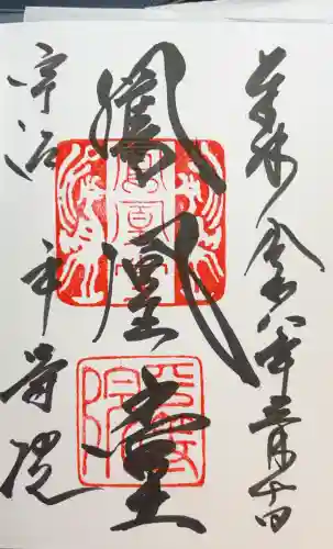 平等院の御朱印