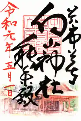 令和初日限定御朱印