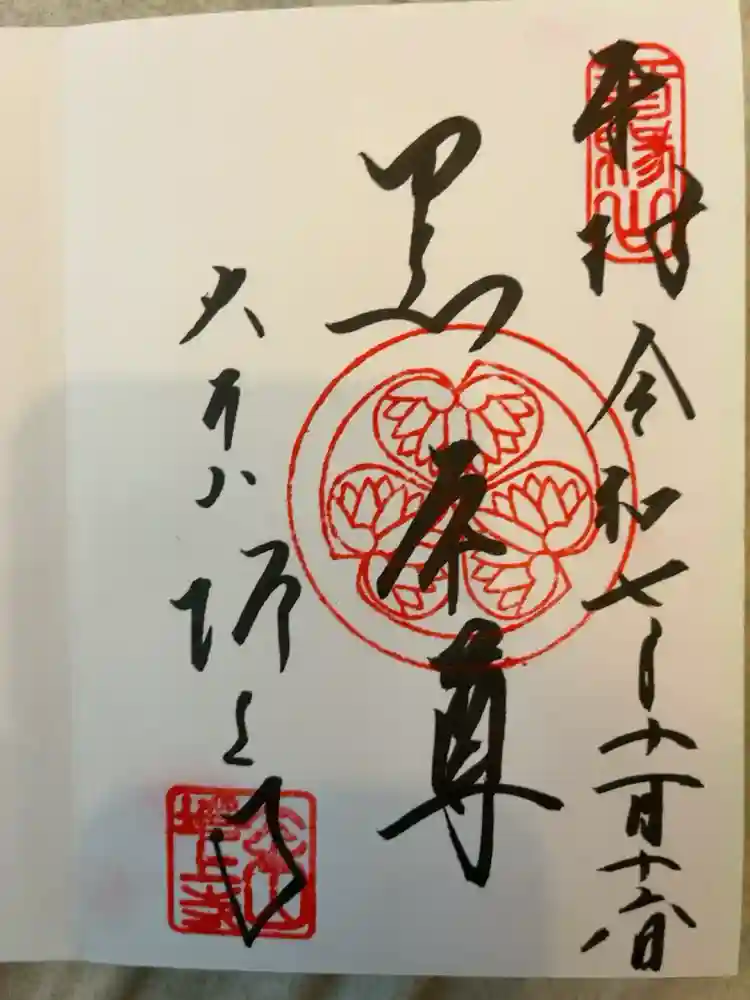 増上寺の御朱印