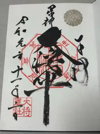 大将軍八神社の御朱印 2019年11月