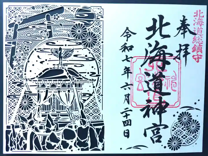 北海道神宮の御朱印