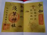 浅草神社の御朱印