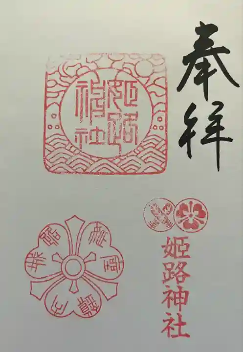 姫路神社(兵庫県)