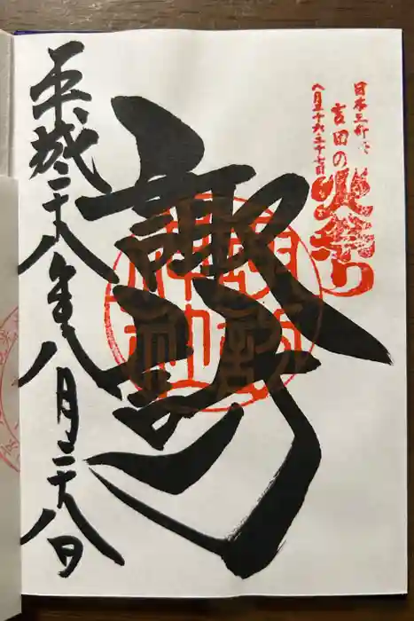 五社神社　諏訪神社の御朱印
