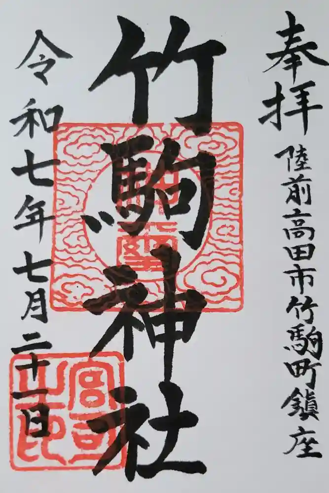 竹駒神社の御朱印