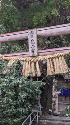 荒立神社(宮崎県)