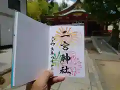 二宮神社の御朱印