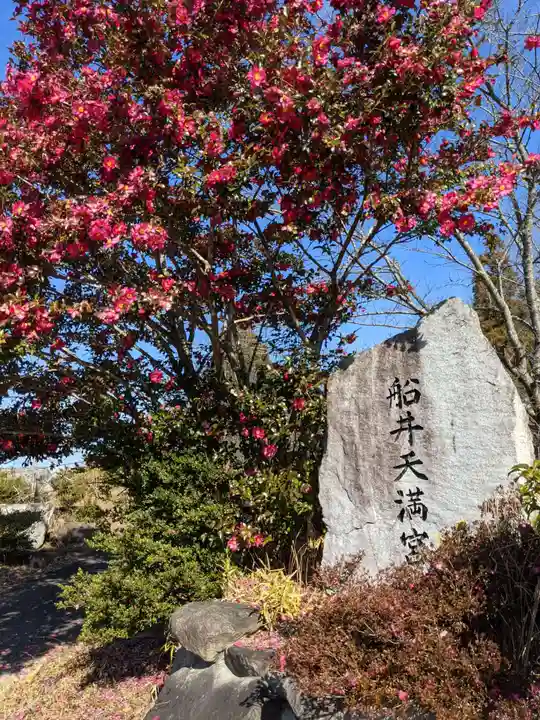 菅神社(船井天満宮)(香川県)