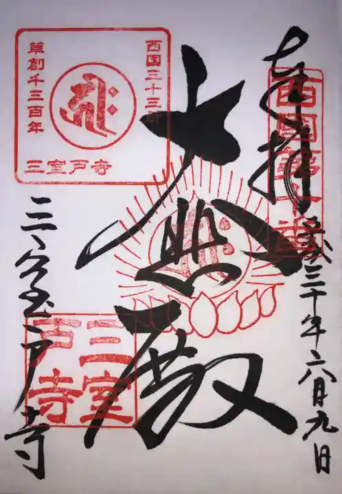 三室戸寺の御朱印