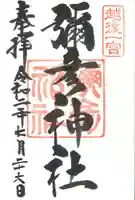 彌彦神社の御朱印
