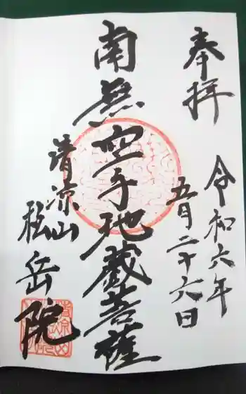 松岳院の御朱印