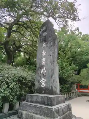 筥崎宮(福岡県)