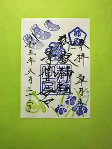 御嶽神社茅萱宮の御朱印 2023年06月18日(日)〜(2023年06月15日(木) 10時03分01秒投稿)