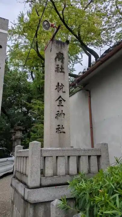 杭全神社(大阪府)