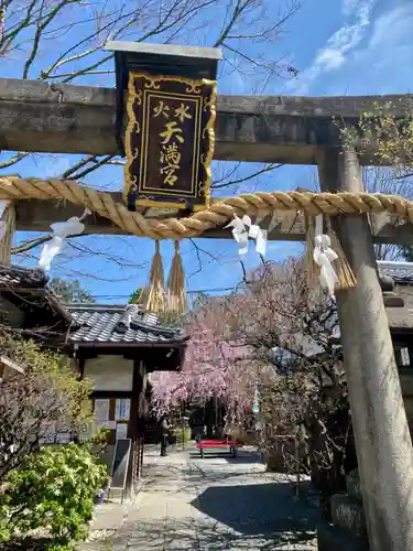 水火天満宮の鳥居