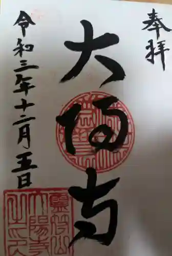 大陽寺の{uncategorized: "未分類", other: "その他", undefined: "問題あり", building: "その他建物", grave: "お墓", sacred_gate: "鳥居", guardian: "狛犬", statue: "像", buddha: "仏像", history: "歴史", nature: "自然", garden: "庭園", animal: "動物", pagoda: "塔", temizu: "手水舎", mountain_gate: "山門・神門", sanctuary: "本殿・本堂", subordinate: "末社・摂社", art: "芸術", scenery: "景色", jizo: "地蔵", ema: "絵馬", goshuin: "御朱印", omikuji: "おみくじ", items: "授与品その他", amulet: "お守り", goshuincho: "御朱印帳", eats: "食事", festival: "お祭り", votive_dance: "神楽", shichigosan: "七五三参", wedding: "結婚式", experience: "体験その他", initially: "初詣", around: "周辺", anti_infection: "感染症対策"}