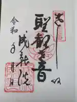 成就院の御朱印
