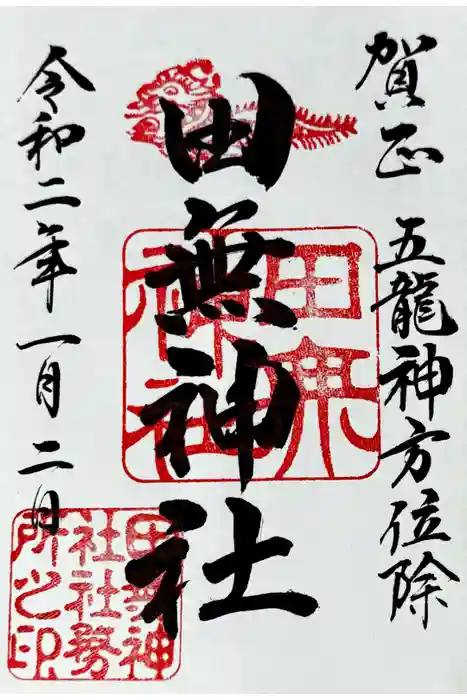 田無神社の御朱印