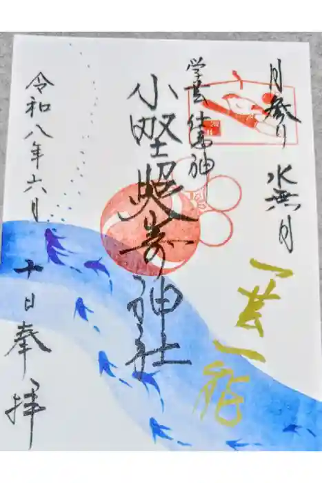 小野照崎神社の御朱印