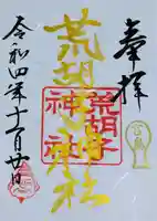 荒胡子神社の御朱印