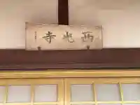西光寺(滋賀県)