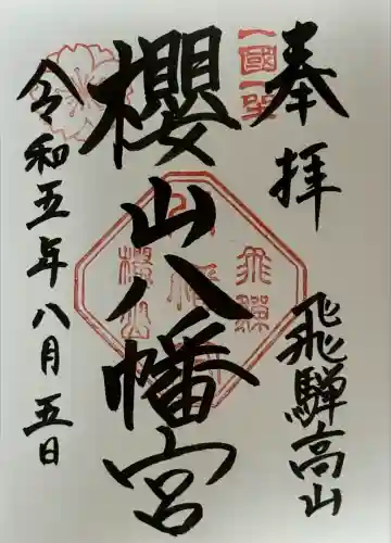 櫻山八幡宮(岐阜県)