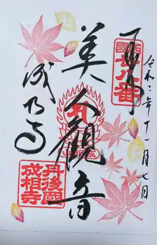 成相寺の御朱印