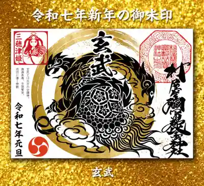 玄武の御朱印