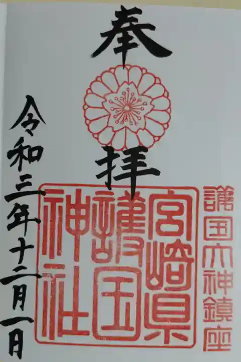 奉拝 宮崎県護国神社。諸国大神鎮座。神紋菊に桜の印章が見やすい