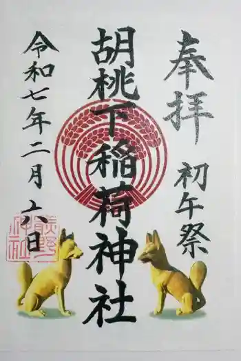 熊野神社の御朱印 2025年02月