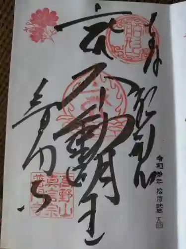 普門寺(切り絵御朱印発祥の寺)の御朱印