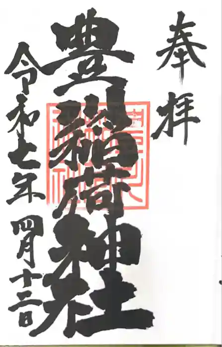豊川稲荷神社の御朱印