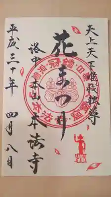 本日限定のご朱印。