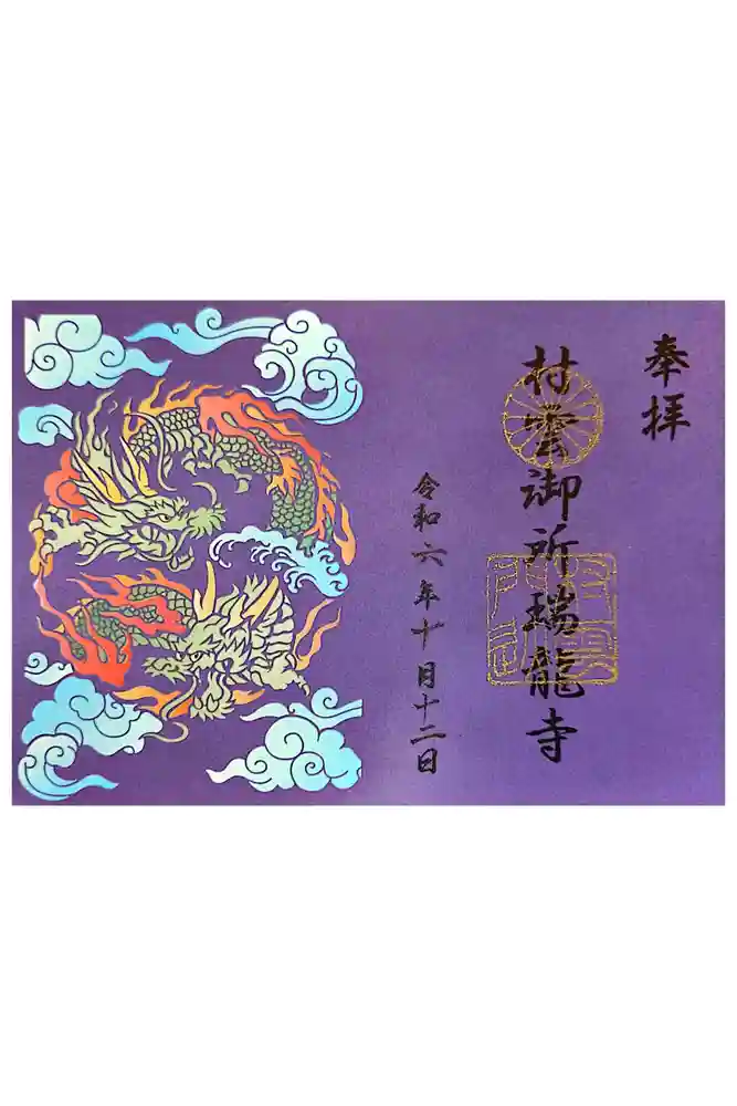 村雲御所瑞龍寺門跡の御朱印