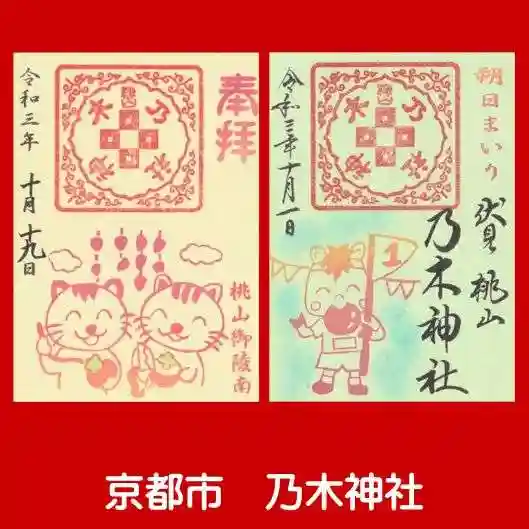 京都乃木神社の御朱印