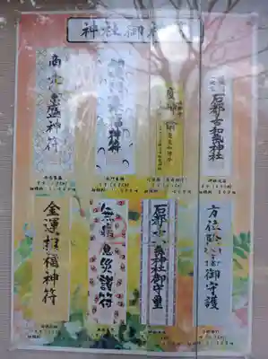 石都々古和気神社の授与品その他