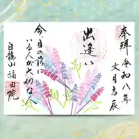 令和8年7月の御朱印 「出逢い」