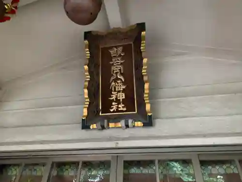 銀杏岡八幡神社のその他建物