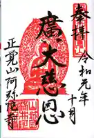 阿弥陀寺の御朱印