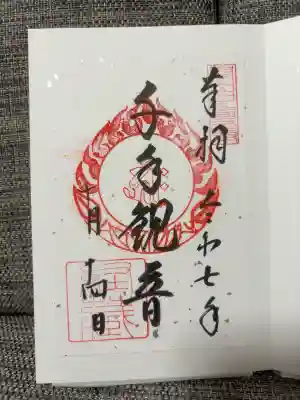 経蔵(弁天堂前の御守り授与書にて頒布)
書き置きのみ
