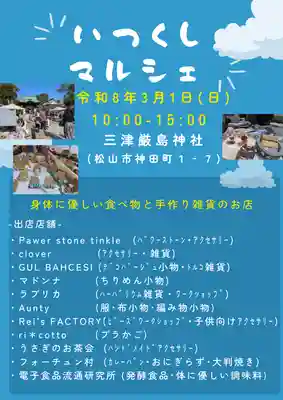 三津厳島神社(愛媛県)