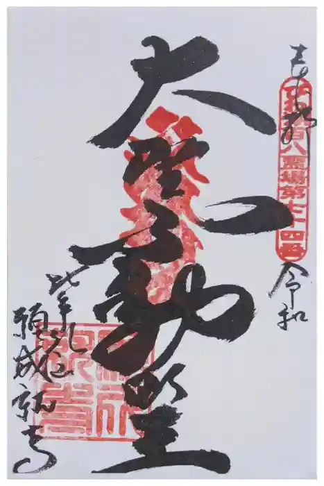 願成就寺の御朱印