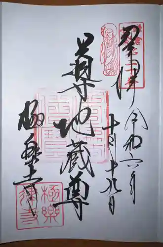 導地蔵尊（導地蔵堂）の御朱印