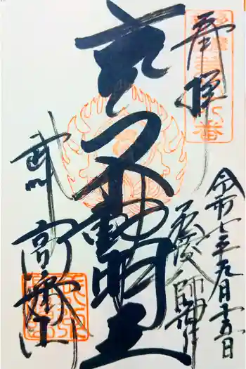 高幡不動尊 金剛寺の御朱印 2025年09月
