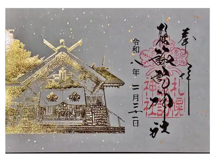 札幌諏訪神社の御朱印