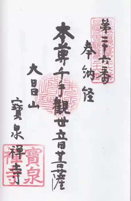 宝泉寺の御朱印