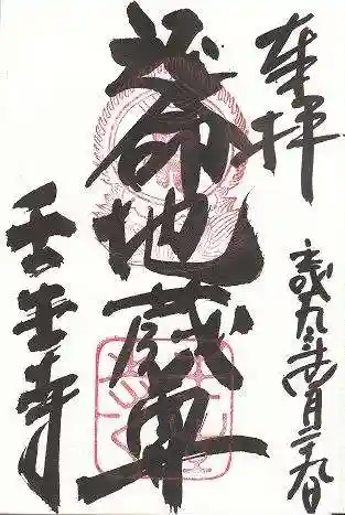 壬生寺の御朱印