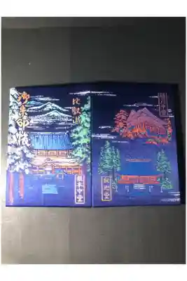 比叡山延暦寺の御朱印帳です
小盤　紺
過去の記録です