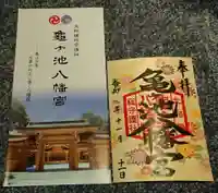 亀ケ池八幡宮の御朱印帳