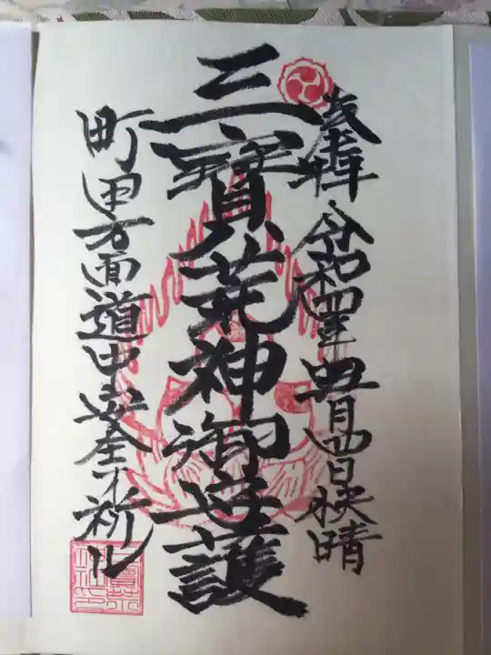 三宝荒神社の御朱印